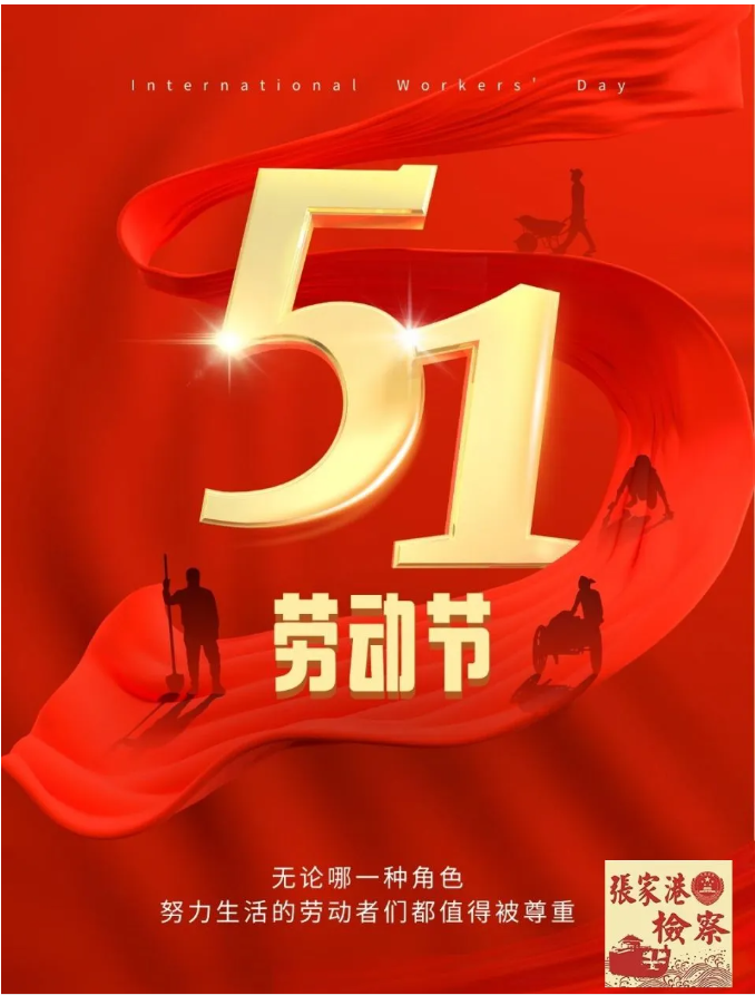 五一劳动节快乐！