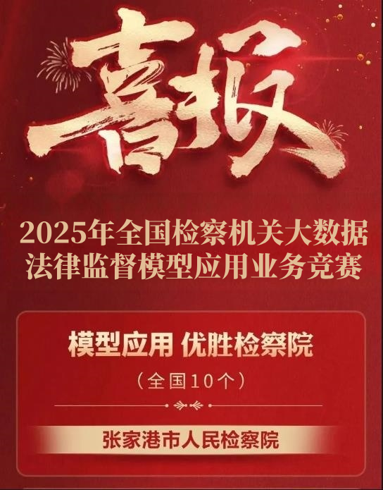 喜报:张家港市检察院获评全国检察机关模型应用优胜检察院!
