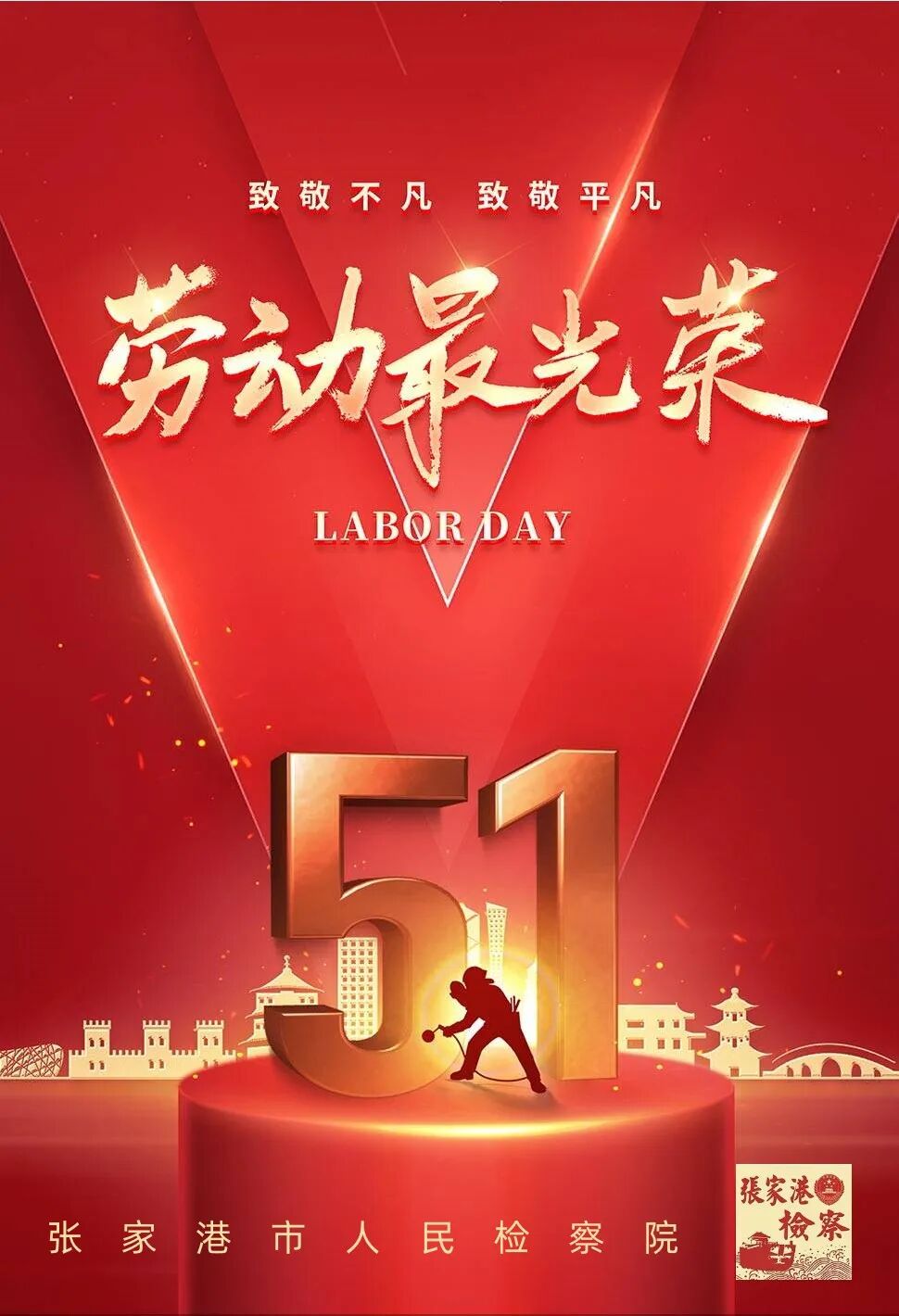 五一劳动节快乐！