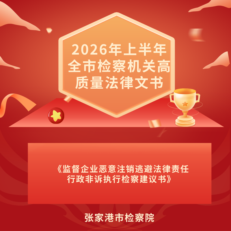 喜报丨一份文书获评2026年上半年全市检察机关高质量法律文书.png