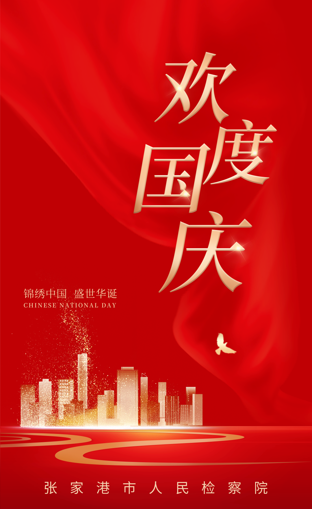 张家港市人民检察院祝大家国庆快乐!
