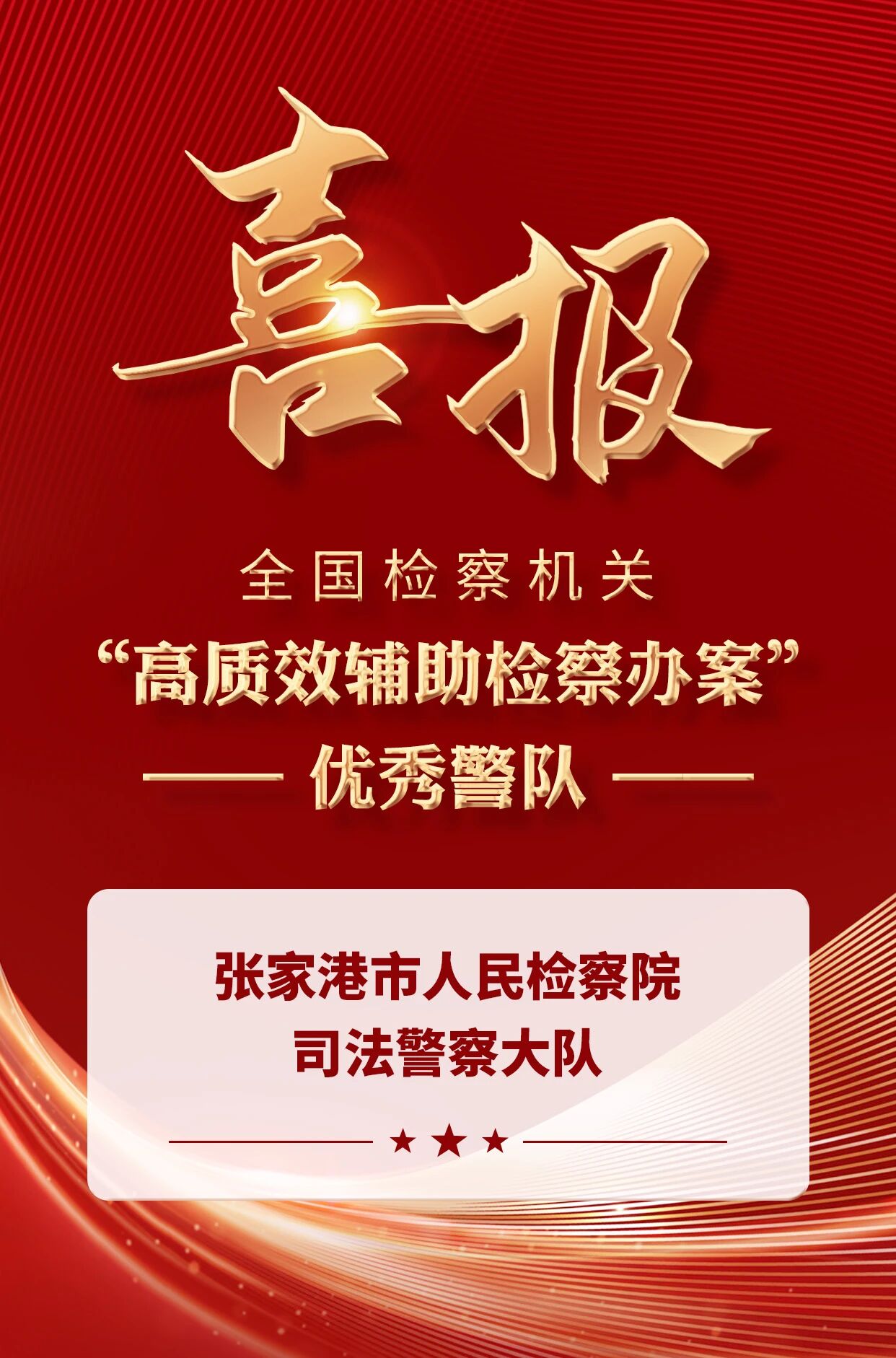 全国“高质效辅助检察办案”优秀警队！.jpg